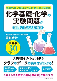 化学基礎・化学の実験問題が面白いほどとける本|青野 貴行|角川書店