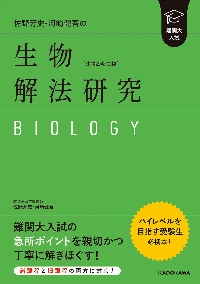 【駿台】『生物S Part2　佐野芳史師　第1回授業ノート』　　+α 大学入試全レベル問題集生物 生物基礎・生物 4 新装版|佐野 芳史 著