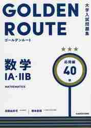 GOLDEN ROUTE 数学 A・B 80題 61NBY72eKSL._UF1000,1000_QL80_.jpg
