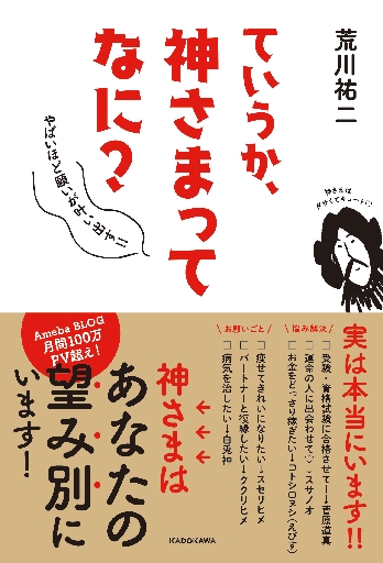 ていうか、神さまってなに？ やばいほど願いが叶い出す！！|荒川 祐二