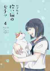 拾い猫のモチャ 4|にごたろ 著|角川書店|9784046048134|文苑堂オンライン