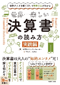 世界一楽しい決算書の読み方　会計クイズを解くだけで財務３表がわかる　実践編