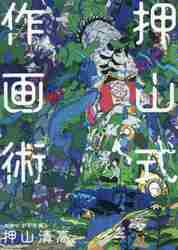 押山 押山式作画術|押山 清高 著|角川書店|9784046050380|文苑堂オンライン