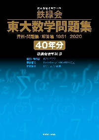 鉄緑会東大数学問題集４０年分 資料・問題篇／解答篇 １９８１−２０２０ ３巻セット|鉄緑会数学科  編|角川書店|9784046051097|文苑堂オンライン