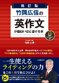 竹岡広信の英作文が面白いほど書ける本 改|竹岡 広信|角川書店 竹岡広信の英作文が面白いほど書ける本 改|竹岡 広信|角川書店