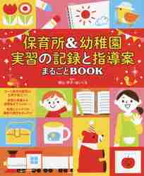 保育所＆幼稚園実習の記録と指導案まるごとＢＯＯＫ この一冊で、実習はＯＫ！ 遊び 絵本 オリエンテーション 先輩の声|横山 洋子  監修|角川書店|9784046051370|文苑堂オンライン