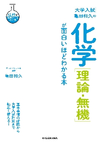 亀田和久の化学〈理論・無機〉が面白いほどわかる本　大学入試