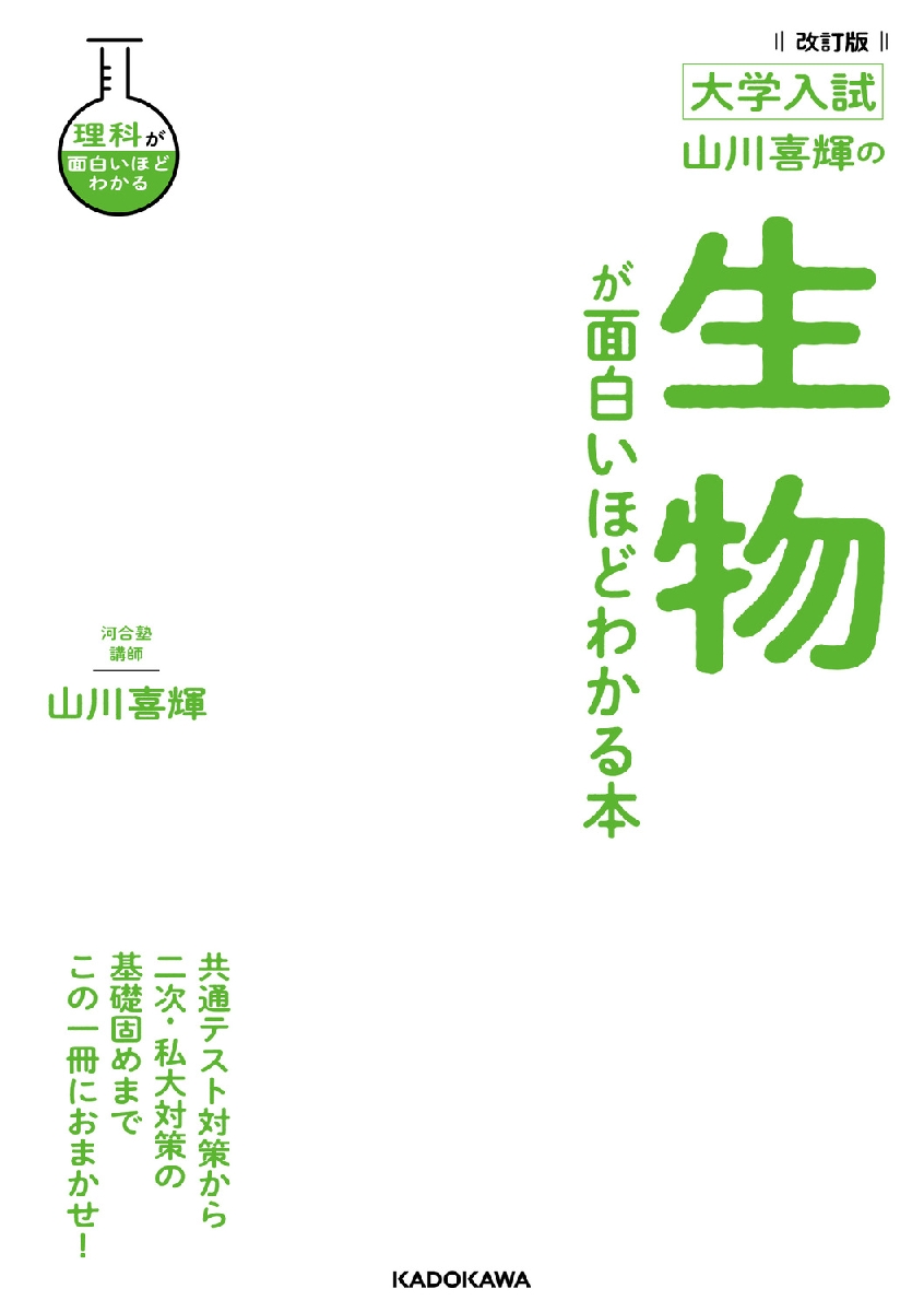 山川喜輝の生物が面白いほどわかる本　大学入試