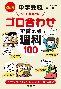 中学受験ゴロ合わせで覚える社会140 ここで差がつく！|宮本 毅|角川