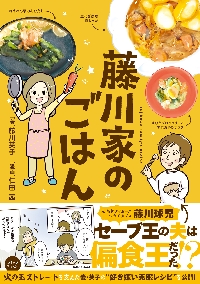 藤川家のごはん|藤川 英子 著|角川書店|9784046052896|文苑堂オンライン