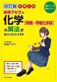 坂田アキラの2次関数が面白いほどわかる本|坂田 アキラ 著|角川書店