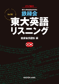 CD 鉄緑会東大英語熟語 鉄壁CD 改訂|鉄緑会英語科 編|角川