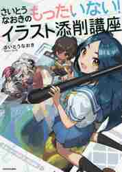 さいとうなおきのもったいない！イラスト添削講座|さいとう なおき 著|角川書店|9784046053770|文苑堂オンライン