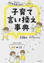 子育て言い換え事典 みんなの自己肯定感を高める 性格別やシーン別に使える|石田 勝紀 著|角川書店|9784046053886|文苑堂オンライン