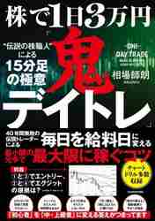 ど素人でも買い時＆売り時が一発でわかる！相場師朗式株チャート術の超基本|相場 師朗 著|宝島社|9784299018540|文苑堂オンライン