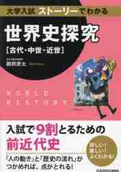 大学入試ストーリーでわかる世界史探究〈近代・現代〉|鵜飼 恵太|角川書店|9784046058485|文苑堂オンライン