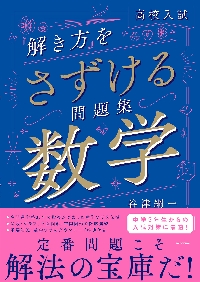 入試を勝ち抜く数学ワザ・ビギナーズ５２ 高校への数学|谷津 綱一 著