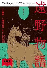 遠野物語|鯨庭|角川書店|9784046059277|文苑堂オンライン