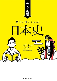 大学入学共通テスト日本史Bの点数が面白いほどとれる本 0から