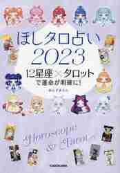 ほしタロ占い １２星座×タロットで運命が明確に！ ２０２３|あんずまろん 著|角川書店|9784046060488|文苑堂オンライン