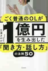 ごく普通のＯＬが１億円を生み出した「聞き方・話し方」の法則５０