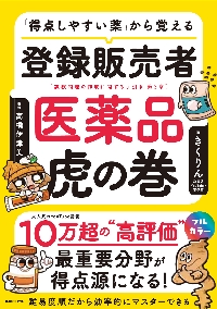 医薬品登録販売者試験対策ズルい！合格法登販魔神のゴロカード