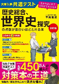 大学入学共通テスト世界史Bの点数が面白いほどとれる本 0から