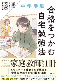 合格者勉強セット フル 中学受験合格をつかむ自宅勉強法|西村創|角川書店|9784046063021|文苑