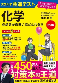 大学入学共通テスト化学の点数が面白いほどとれる本|橋爪 健作|角川