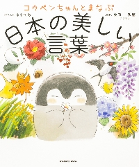 コウペンちゃんとまなぶ日本の美しい言葉|るるてあ|角川書店