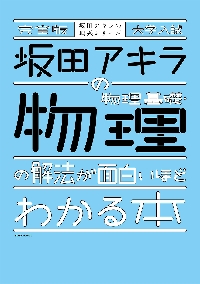 坂田アキラの2次関数が面白いほどわかる本|坂田 アキラ 著|角川書店