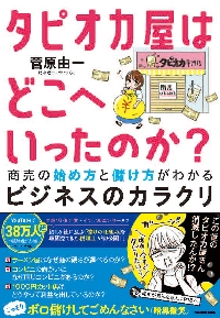 タピオカ屋はどこへいったのか？ 商売の始め方と儲け方がわかる