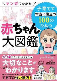 マンガでわかる！赤ちゃん大図鑑 子育てで本当に役立つ100のひみつ