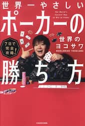 <サイン付き> 7日で完全攻略! 世界一やさしいポーカーの勝ち方 世界一やさしいポーカーの勝ち方 7日で完全攻略！|世界のヨコサワ