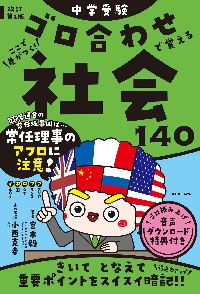 中学受験ゴロ合わせで覚える社会１４０ ここで差がつく！|宮本毅|角川