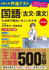 大学入学共通テスト国語〈古文・漢文〉の点数が面白いほどとれる本