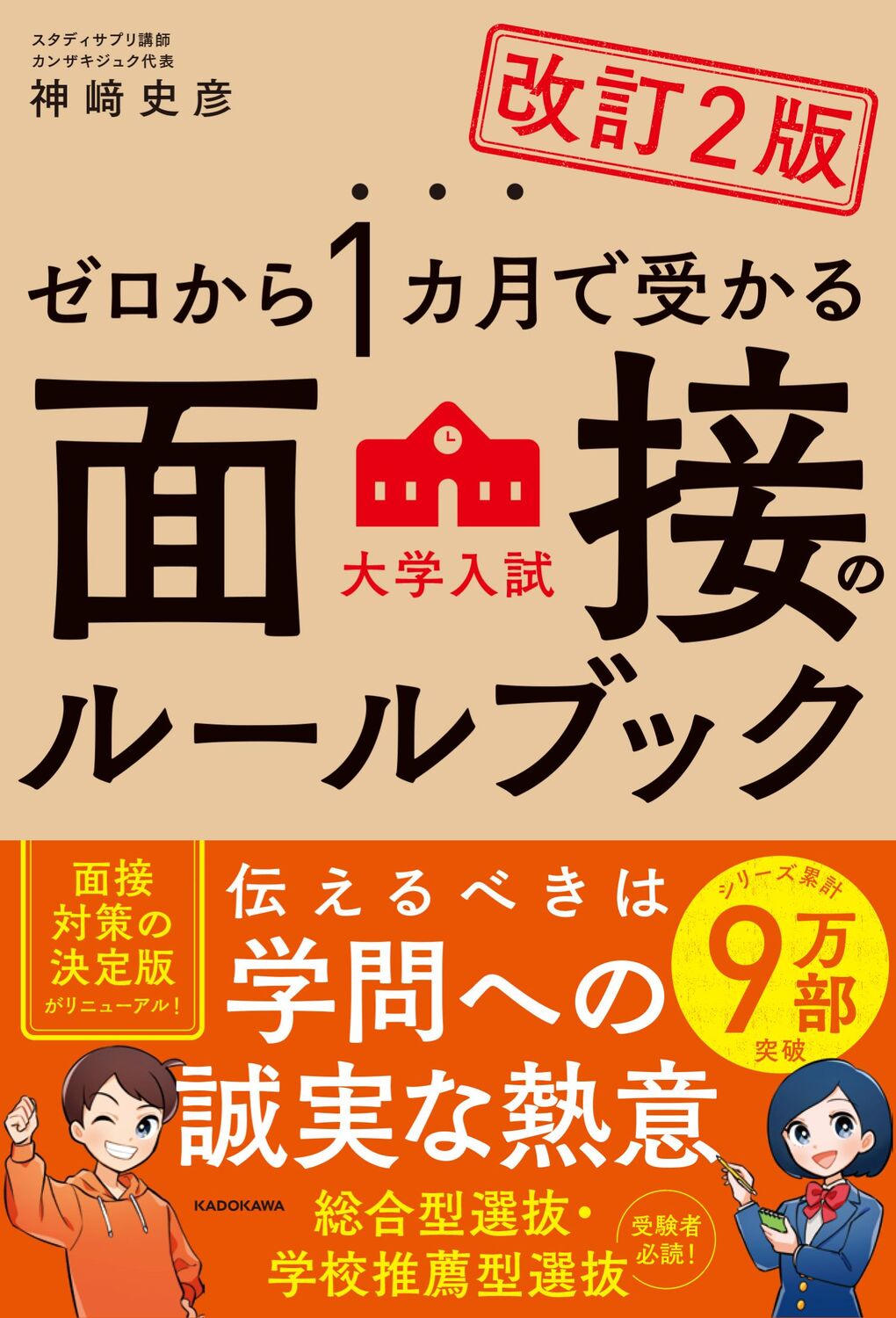 ゼロから１カ月で受かる大学入試面接のルールブック|神崎 史彦|角川