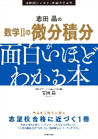 行列と1次変換・数列が面白いほどわかる本　　高校数学 志田晶の数列が面白いほどわかる本 改訂版|志田晶|角川書店