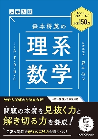森本将英の理系数学［Ⅰ・A・Ⅱ・B・Ⅲ・|森本将英|角川書店