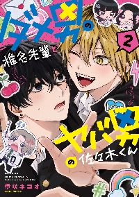 ダメ男の椎名先輩とヤバ男の佐々木くん　漫画など Amazon.co.jp: ダメ男の椎名先輩とヤバ男の佐々木くん 3 (KITORA) : 伊