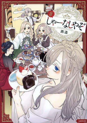 しゃーなしやぞ|西造|角川書店|9784046072856|文苑堂オンライン