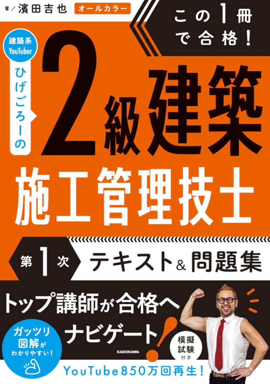 2級建築施工管理技士第1次テキスト＆問題|濱田吉也|角川書店