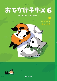 おでかけ子ザメ 7|ペンギンボックス|角川書店|9784046075291
