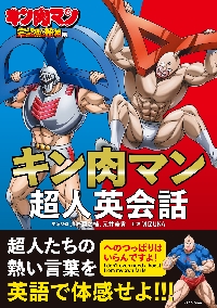 キン肉マン超人英会話 キン肉マン完璧超人始祖編|浜崎潤之輔|角川書店