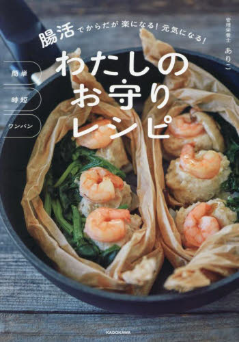 【超お買い得!】 簡単時短ワンパン腸活でからだが楽になる!元気になる!わたしの 介護用衣類
