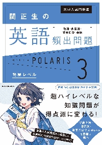 関正生の英語頻出問題 ポラリス 3 発展|関 正生|角川書店
