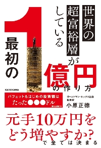 世界の超富裕層がしている「最初の1億円」|小原正徳|角川書店
