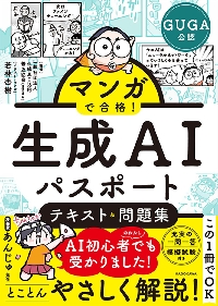 生成AIパスポートテキスト＆問題集|生成AI活用普及協会|角川書店