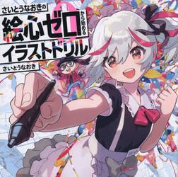 絵心ゼロから始めるイラストドリル|さいとうなおき|角川書店