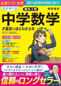 高校入試 中学数学が面白いほどわかる本|横関俊材|角川書店